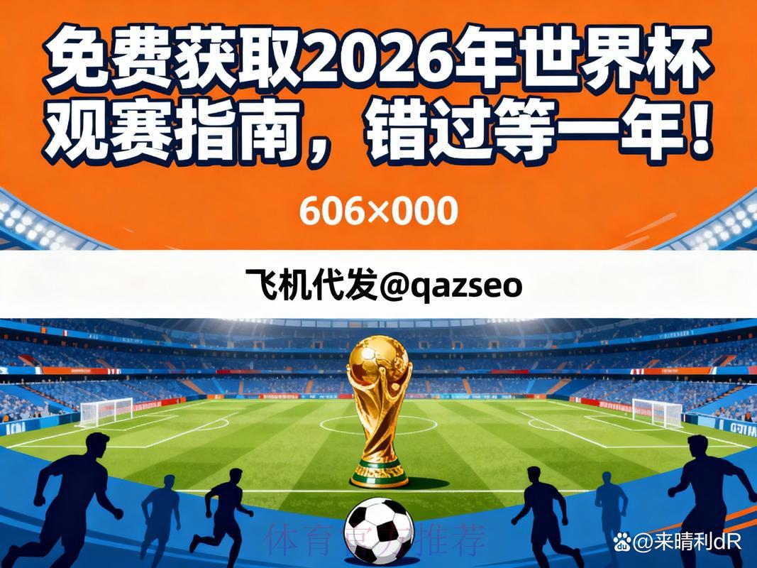 2026世界杯直播：错过比赛后如何观看回放？