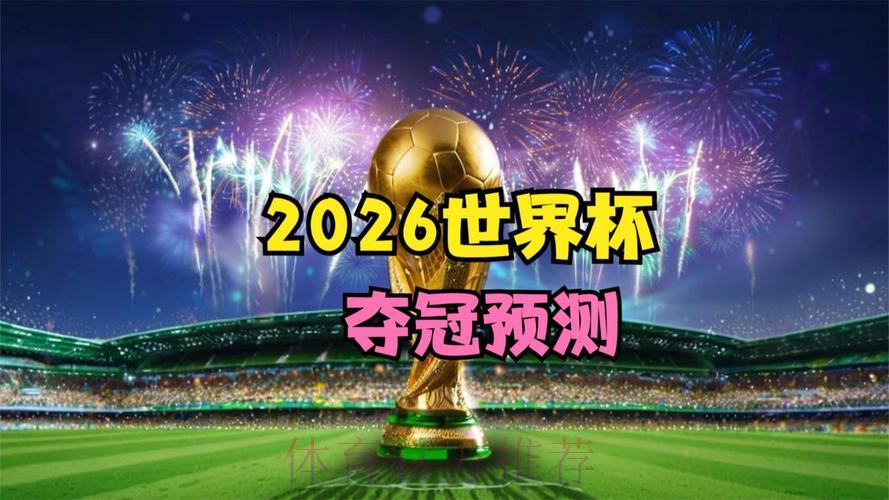 2026世界杯全程高清免费在线直播观看