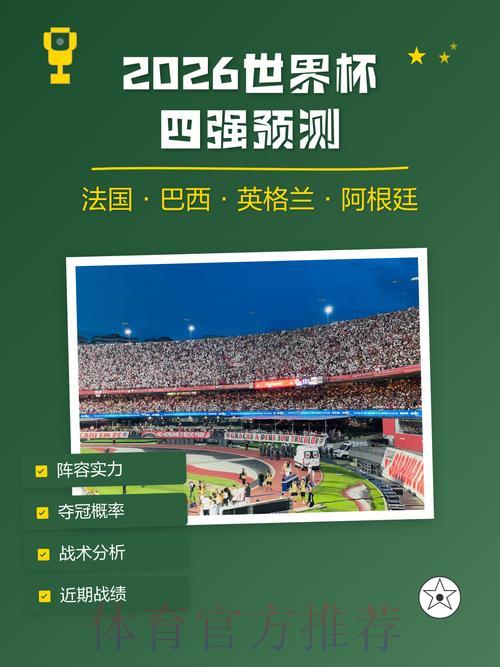2026年世界杯竞猜预测权威官方平台